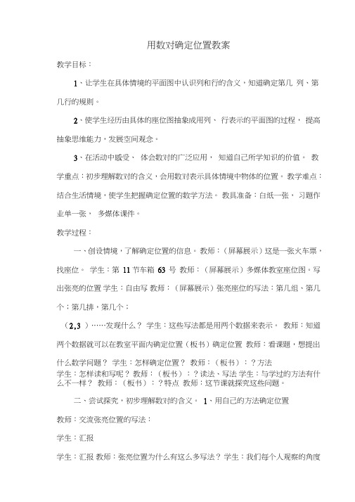 人教版小学数学五年级上册《2位置：确定位置》公开课获奖教案_0