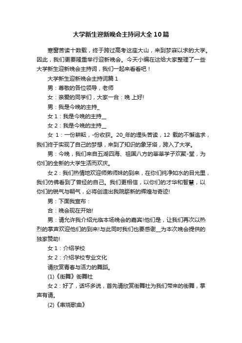 大学新生迎新晚会主持词大全10篇