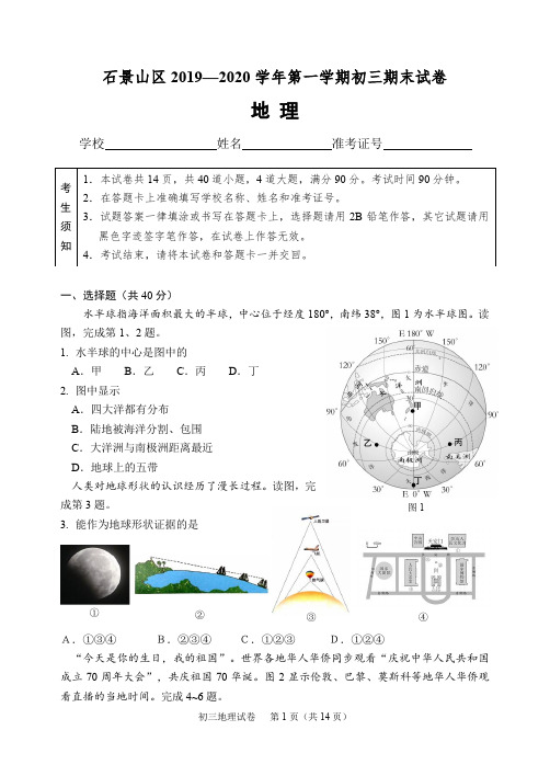 2019-2020学年石景山初三期末地理试卷(附答案)