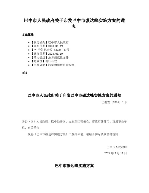 巴中市人民政府关于印发巴中市碳达峰实施方案的通知