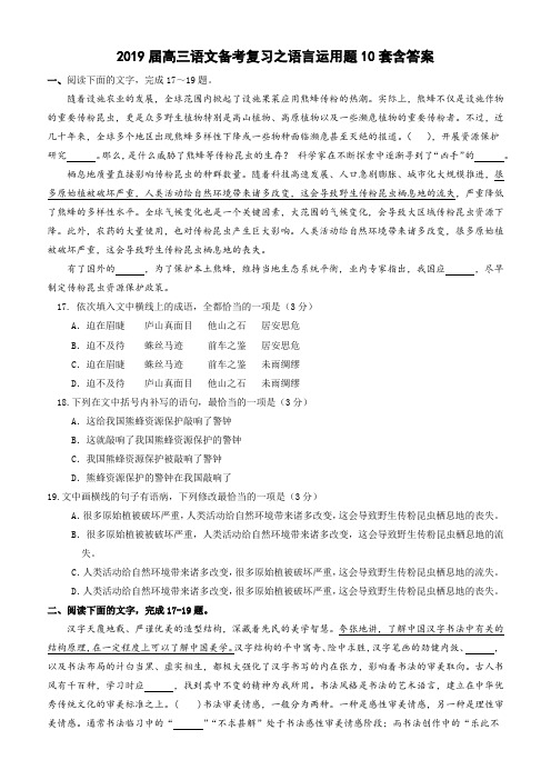 2019届高三语文备考复习之语言运用题10套含答案