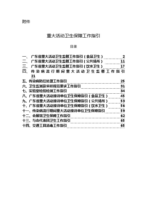 重大活动卫生保障工作指引