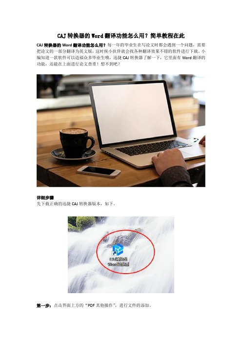 CAJ转换器的Word翻译功能怎么用？简单教程在此