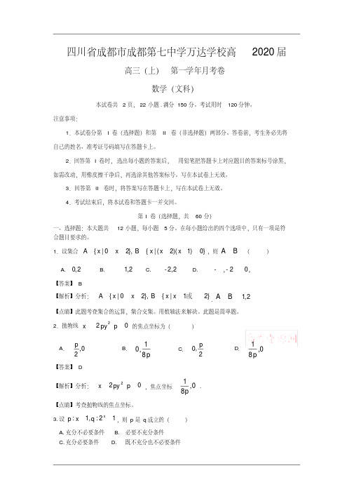 四川省成都市成都七中万达学校2020届高三上学期第一次月考数学(文)试题Word版含解析