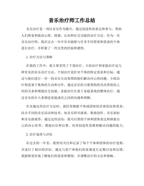 音乐治疗师工作总结