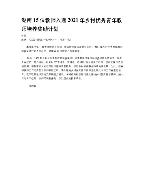 湖南15位教师入选2021年乡村优秀青年教师培养奖励计划