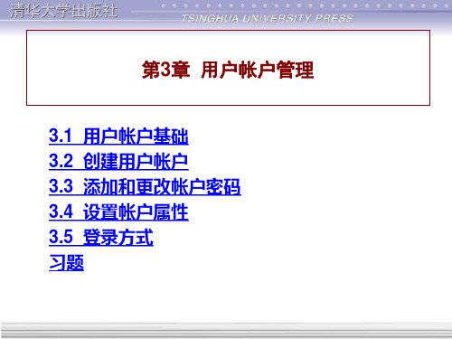 第3章  用户帐户管理