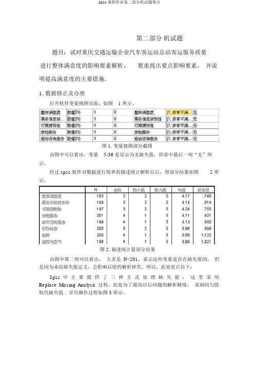 spss课程作业第二部分机试题要点