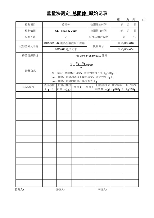 重量法测定 总固体 原始记录