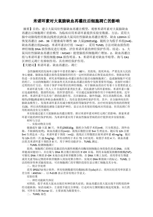 米诺环素对大鼠脑缺血再灌注后细胞凋亡的影响