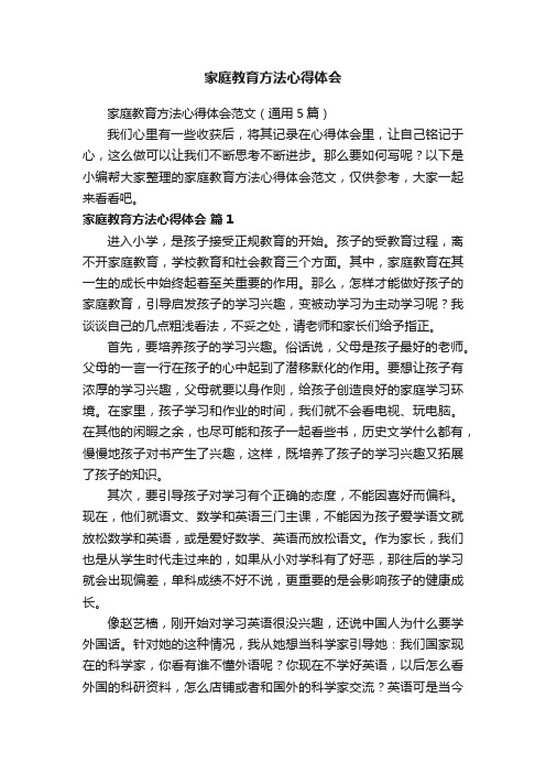 家庭教育方法心得体会范文（通用5篇）