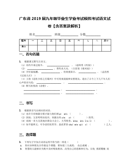 广东省2019届九年级毕业生学业考试模拟考试语文试卷【含答案及解析】