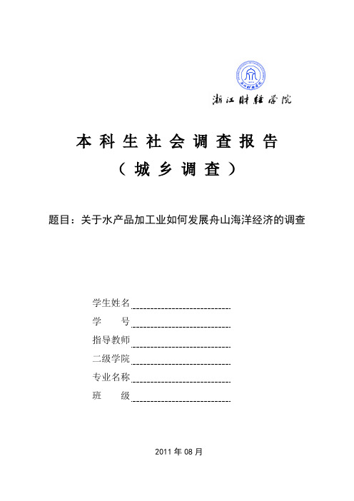 舟山海洋经济社会调查报告