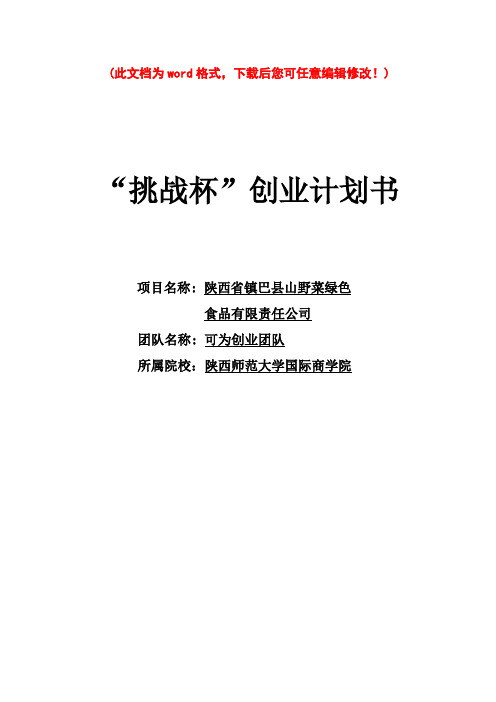 【精编完整版】山野菜绿色食品有限责任公司项目创业计划书策划