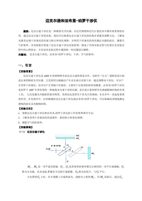 迈克尔逊干涉仪实验报告