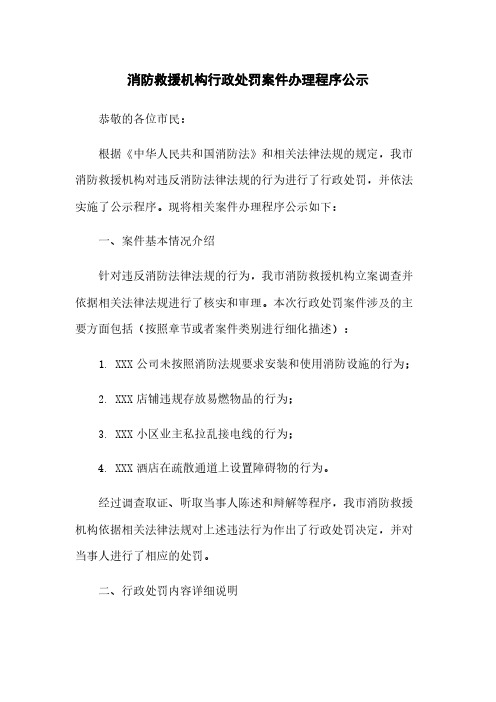 消防救援机构行政处罚案件办理程序公示