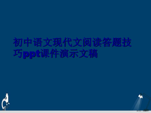 初中语文现代文阅读答题技巧ppt课件演示文稿