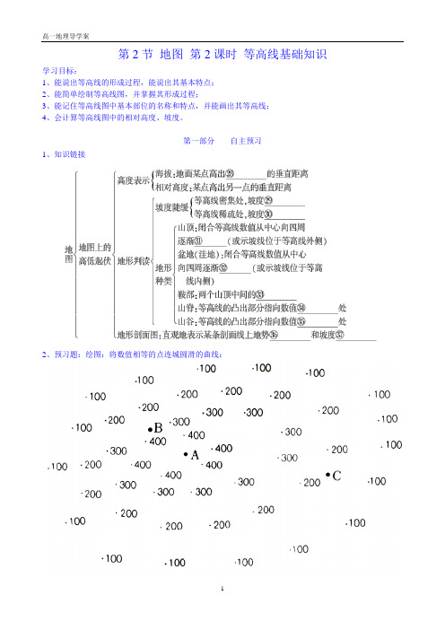 第2节地图第2课时-等高线基础知识 导学案