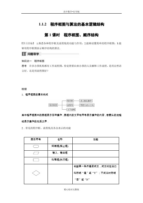 人教版数学高一学案第1课时程序框图、顺序结构