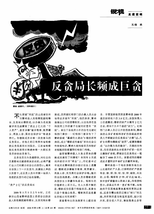 反贪局长频成巨贪