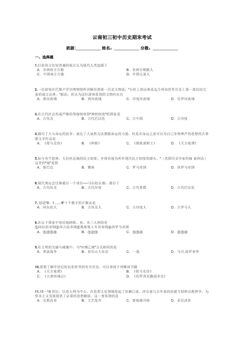 云南初三初中历史期末考试带答案解析
