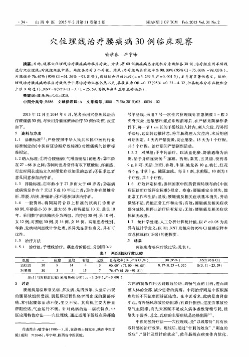 穴位埋线治疗腰痛病30例临床观察