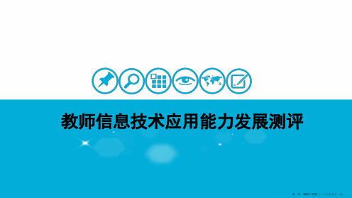 湖南省中小学教师信息技术应用能力发展测评申报培训