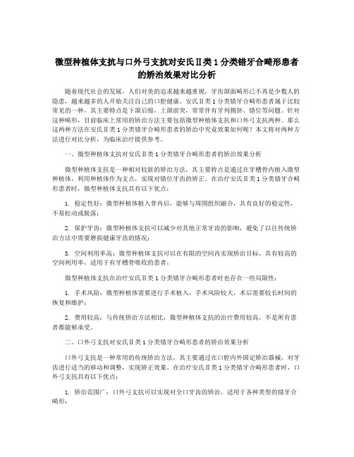 微型种植体支抗与口外弓支抗对安氏Ⅱ类1分类错牙合畸形患者的矫治效果对比分析