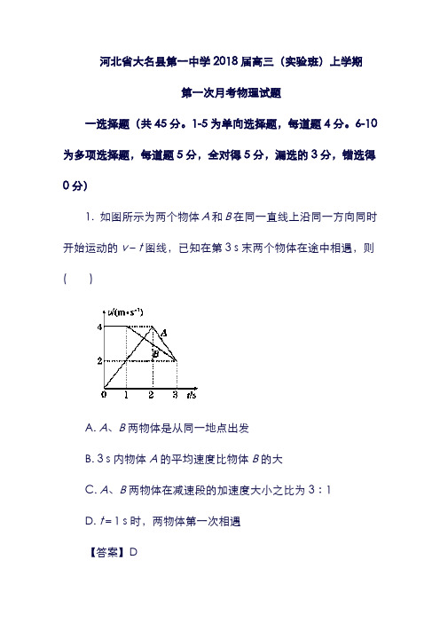 (河北省)大名县第一中学2018届高三物理上学期第一次月考试题(实验班,含解析).doc