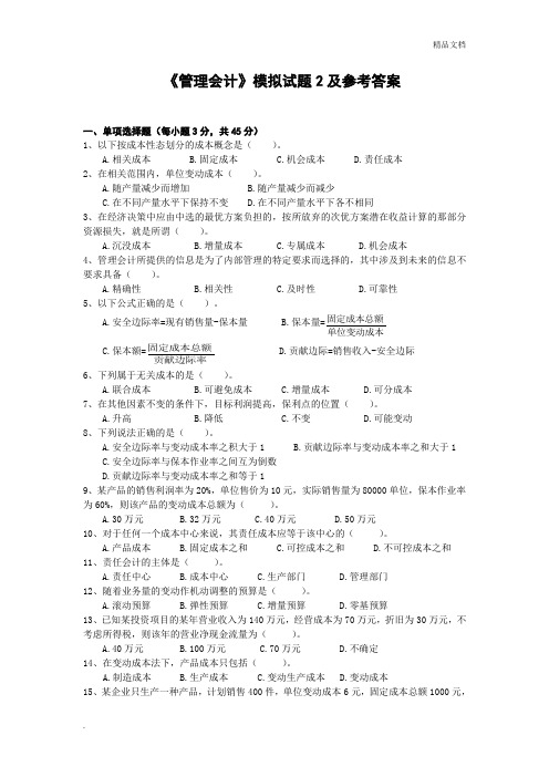 《管理会计》模拟试题及参考答案