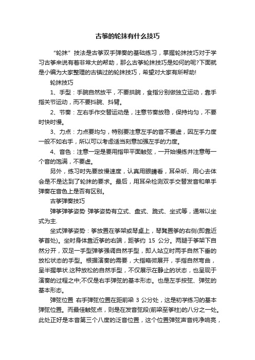 古筝的轮抹有什么技巧