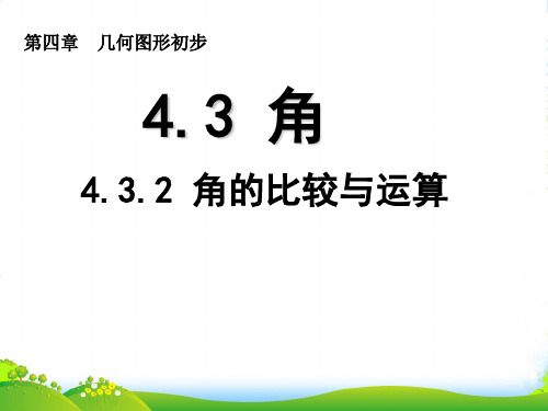 新人教版七年级数学上册4.3.2 《角的比较与运算》课件