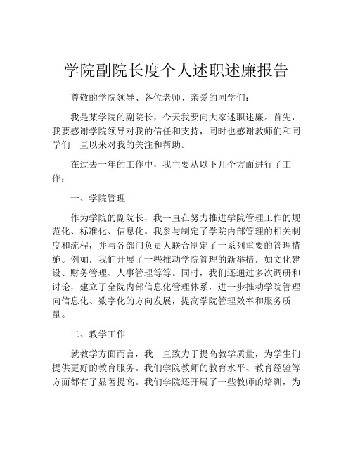 学院副院长度个人述职述廉报告