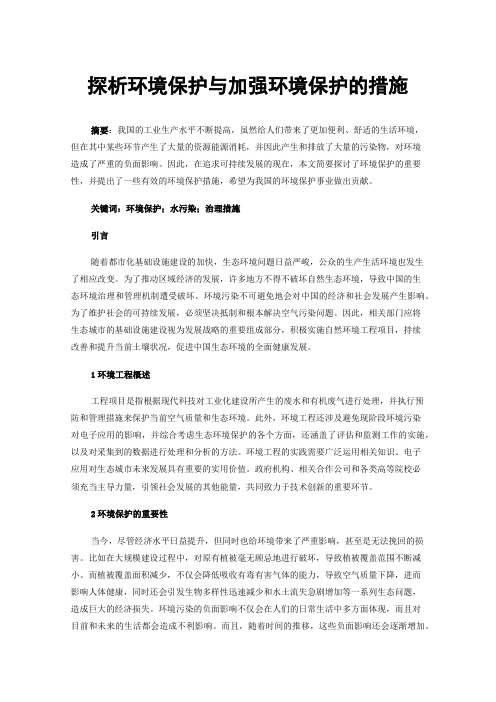 探析环境保护与加强环境保护的措施