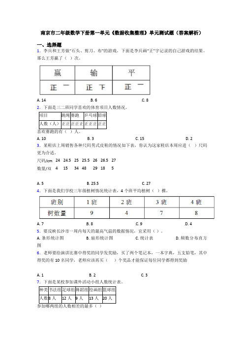 南京市二年级数学下册第一单元《数据收集整理》单元测试题(答案解析)