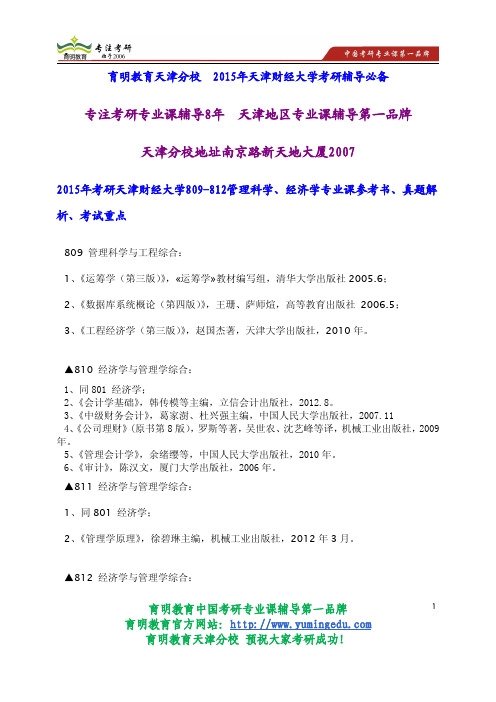 2015年考研天津财经大学809-812管理科学、经济学专业课参考书、真题解析、考试重点