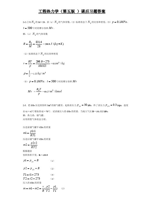 工程热力学(第五版_)课后习题答案