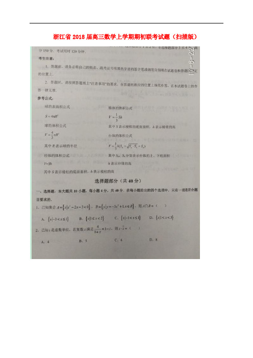 浙江省高三数学上学期期初联考试题(扫描版)