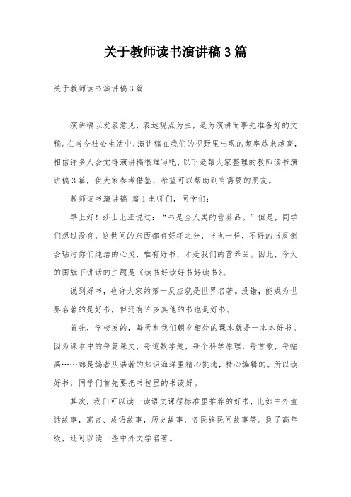 关于教师读书演讲稿3篇