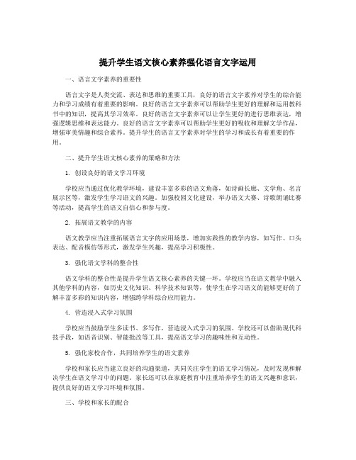 提升学生语文核心素养强化语言文字运用