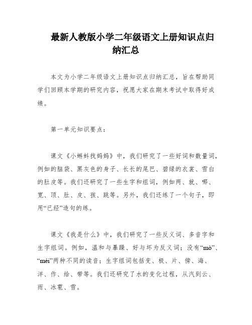 最新人教版小学二年级语文上册知识点归纳汇总