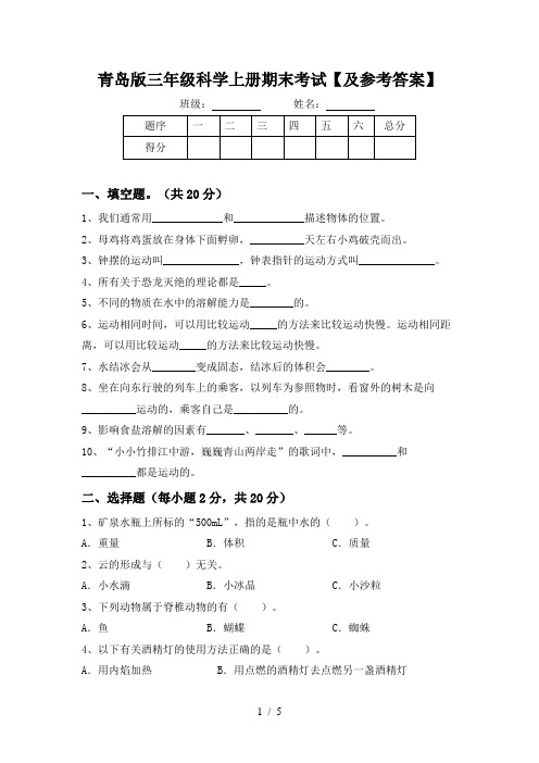 青岛版三年级科学上册期末考试【及参考答案】