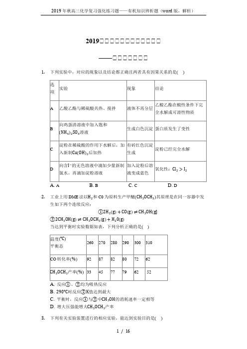 2019年秋高三化学复习强化练习题——有机知识辨析题(word版,解析)