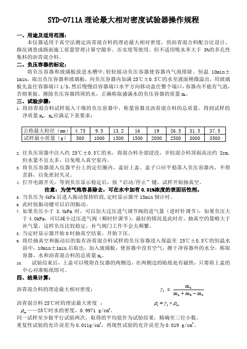 SYD-0711A理论最大相对密度试验器操作规程