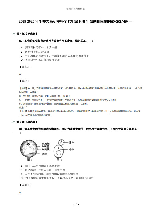 2019-2020年华师大版初中科学七年级下册4 细菌和真菌的繁殖练习题一