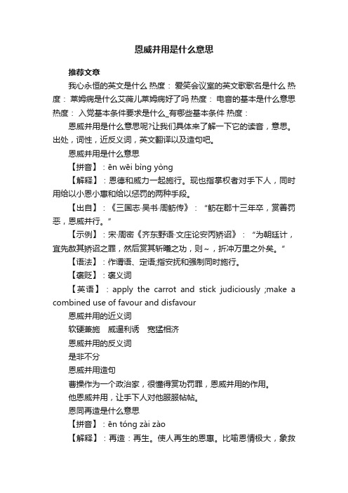 恩威并用是什么意思