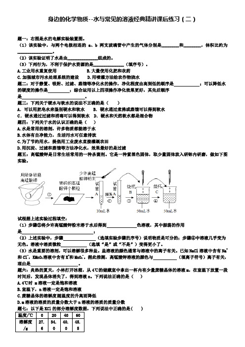 中考化学二轮复习：水与常见的溶液经典精讲 课后训练二及详解