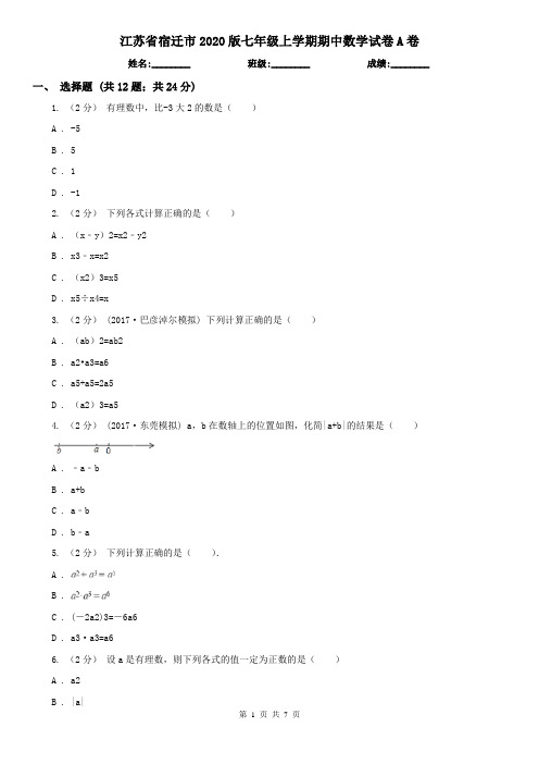 江苏省宿迁市2020版七年级上学期期中数学试卷A卷