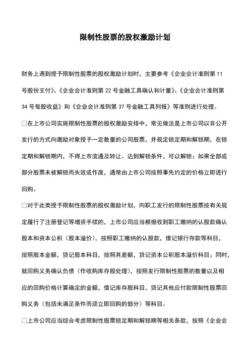 会计实务：限制性股票的股权激励计划