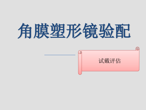 角膜塑形镜验配试戴评估 ppt课件